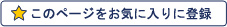 このページをお気に入りに登録