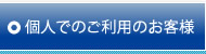 個人でのご利用のお客様