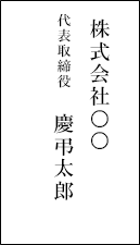 佐川ヒューモニー株式会社　代表取締役　慶弔太郎