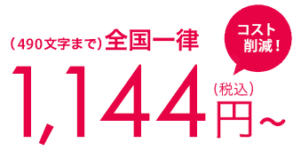 490文字まで全国一律1,144円（税込）コスト削減！