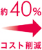 約40%コスト削減