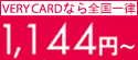 VERY CARDなら全国一律1,144円