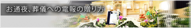 お通夜、葬儀への電報の贈り方