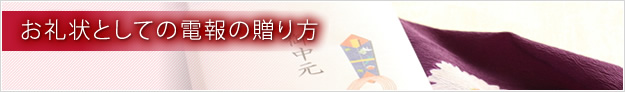 お礼状としての電報の贈り方