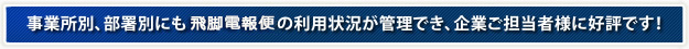 事業所別、部署別にもVERY CARDの利用状況が管理でき、企業ご担当者様に好評です！