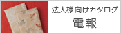 法人様向けカタログ 電報