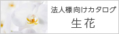 法人様向けカタログ 生花